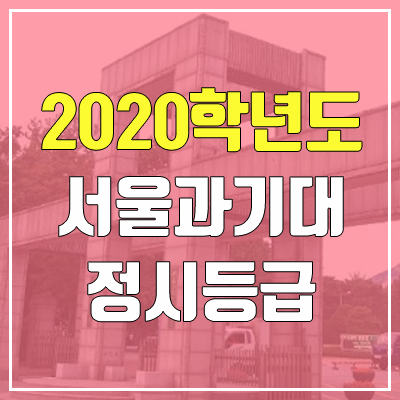 서울과학기술대학교 정시등급 (2020학년도, 충원, 추합, 예비번호)