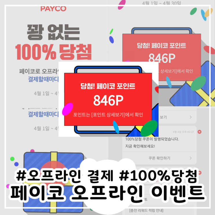  페이코 오프라인결제 이벤트! 꽝 없는 100% 당첨