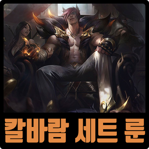  롤 시즌10 칼바람 세트 룬