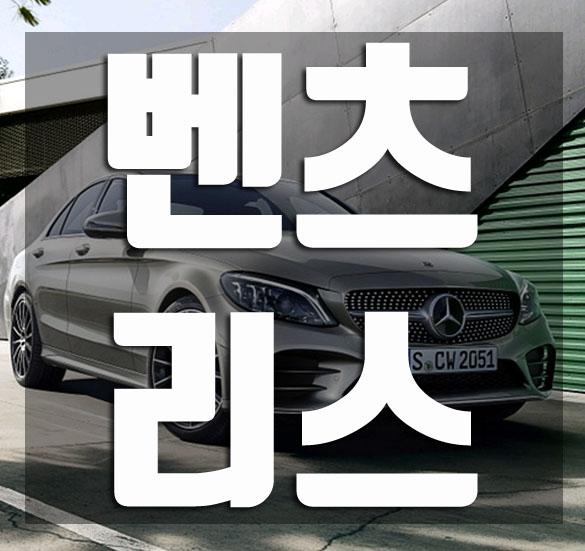 벤츠 리스 납부금액과 할인율 알아보기