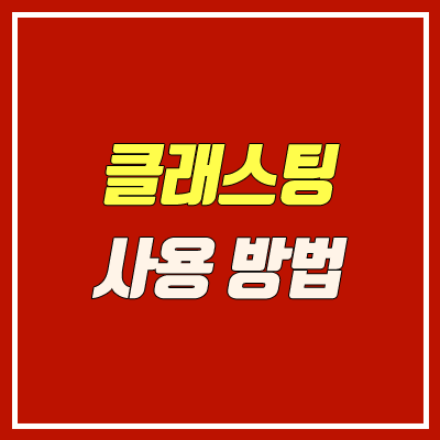 클래스팅 사용 방법 (가입방법, 출결, 출석 체크, 수강신청) 클래스팅 사용 방법 (가입방법, 출결, 출석 체크, 수강신청)