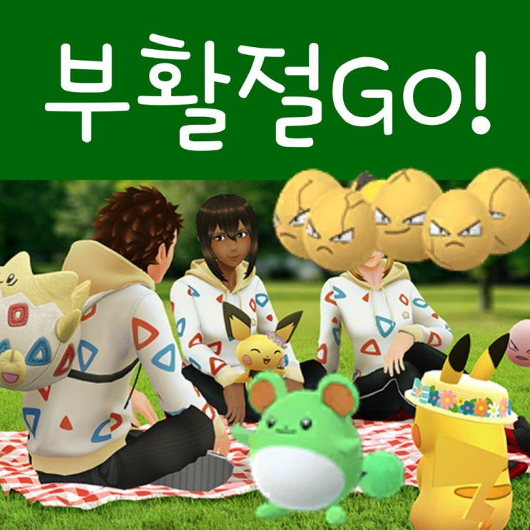  포켓몬고 부활절 이스터 이벤트, 이로치 아라리 마릴