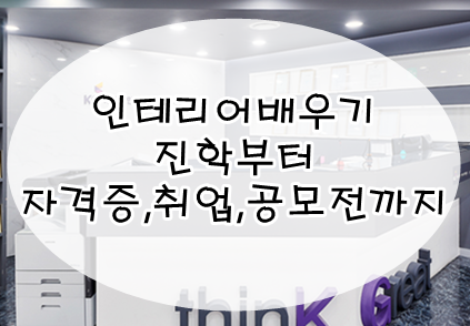  인테리어배우기, 진학 부터 자격증, 취업, 공모전까지