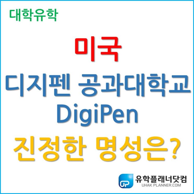  [미국 게임 유학] 게임계의 사관학교, 미국 디지펜 공과대학교(DigiPen Institute of Technology) 주목하자!