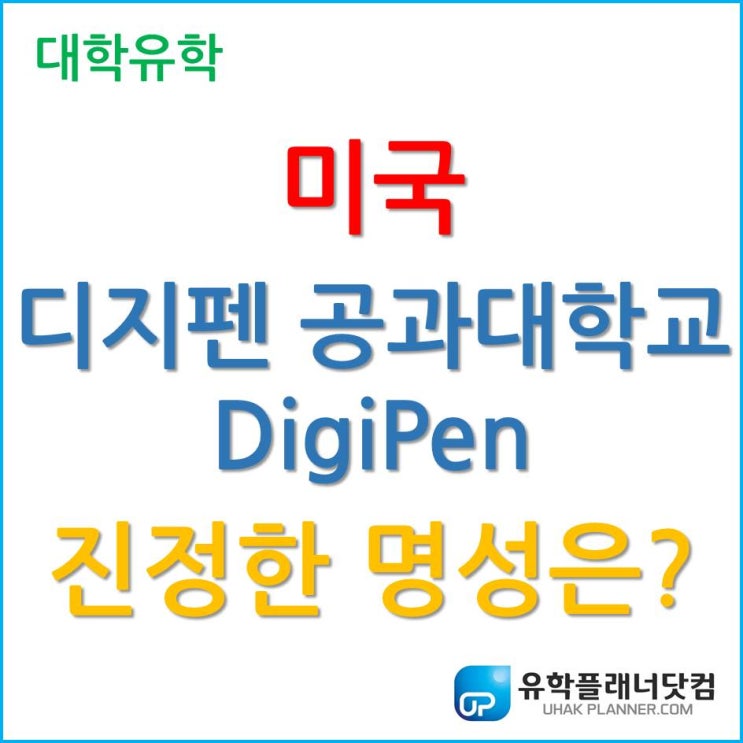 [미국 게임 유학] 게임계의 사관학교, 미국 디지펜 공과대학교(DigiPen Institute of Technology) 주목하자!