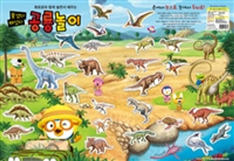  [ 리뷰 포함 ]   뽀로로 붙였다 떼었다 공룡놀이, 키즈아이콘