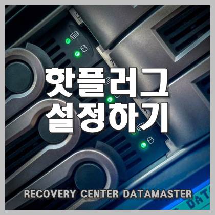  PC 전원 끄지 않고 하드 장착하여 바로 사용 가능한 HOT PLUG(핫 플러그) 기능