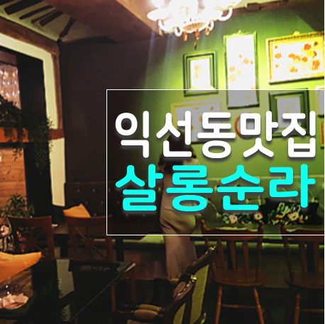  익선동 살롱순라 레스토랑 숨은 파스타 맛집