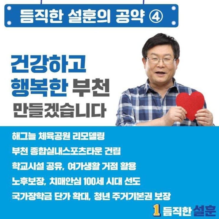  [부천을 국회의원 후보 듬직한 설훈의 공약 ④] 건강하고 행복한 부천 만들겠습니다!