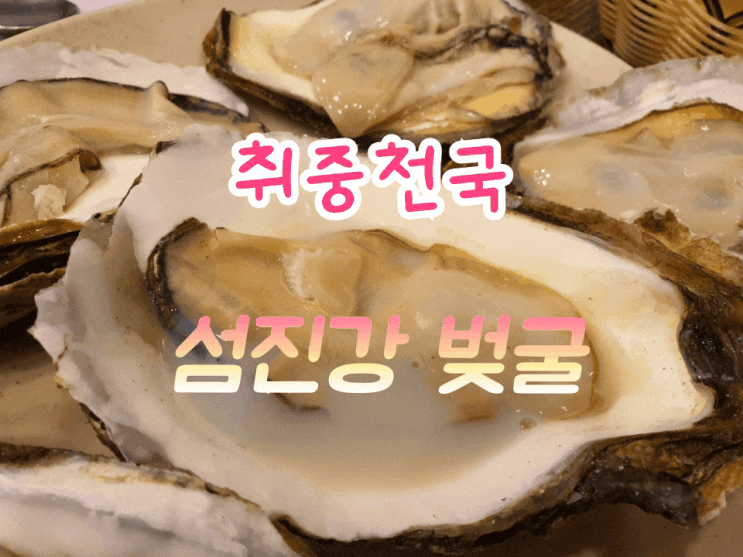 연수동맛집 취중천국 벚꽃보다 섬진강 벚굴 딱 이맘때 아니면 내년에나 만나요. 연수동맛집 취중천국 벚꽃보다 섬진강 벚굴 딱 이맘때 아니면 내년에나 만나요.
