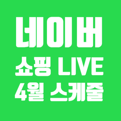  네이버 쇼핑 Live 라이브 4월 스케줄 및 링크로 조보아 비타민! 얼라이브 ON AIR! 최대50% 할인 정보