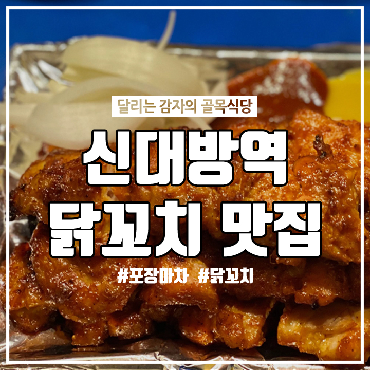  (신대방역/포장마차) 먹방 유튜버 쯔양도 다녀간 닭꼬치 맛집