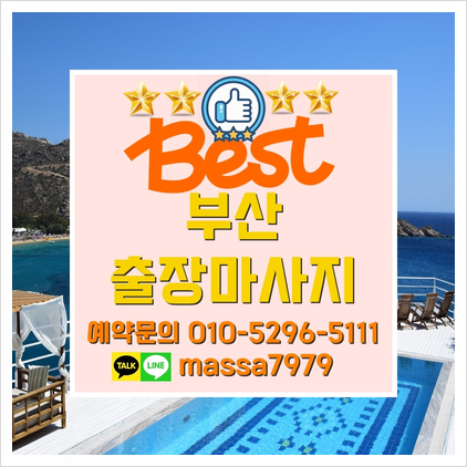  부산홈출장마사지,24시 나가지말고 안전하게 안마관리 받으세요