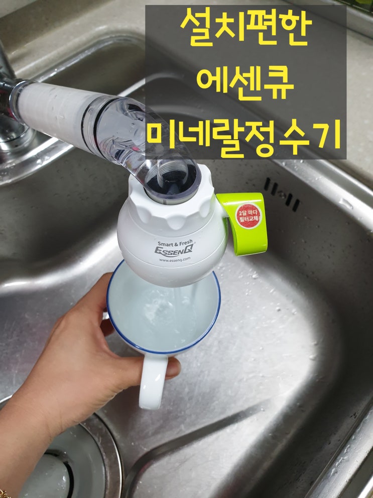  설치가 편한 에센큐 미니정수기, 미네랄정수기