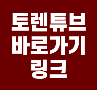 토렌튜브 바로가기 링크 안내