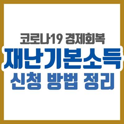 [경기도 긴급재난지원금] 신청 대상 / 기간 / 신청방법 안내 확인하고 재난기본소득 신청해요