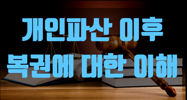  개인파산 이후 복권에 대한 이해