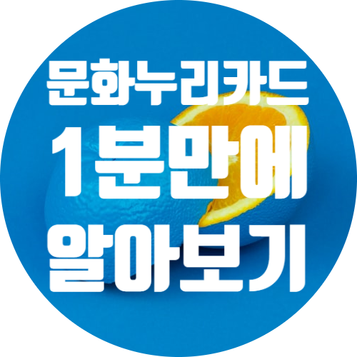  문화누리카드 사용처 이렇게나 많은 가맹점이?