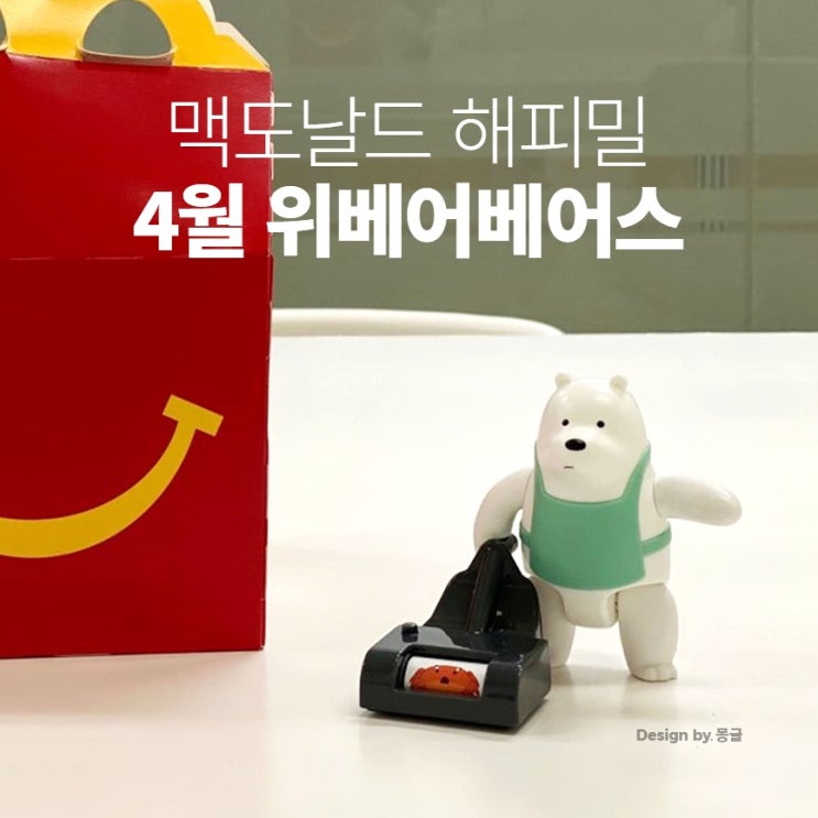  맥도날드 해피밀 4월 :: 위베어베어스 장난감, 귀여워서 심쿵️