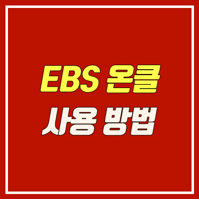 ebs 온라인클래스 사용 방법 안내 (회원가입, 로그인, 출석체크, 수강신청)