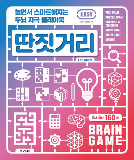 [ 리뷰 포함 ]   [동양북스]딴짓거리 EASY (놀면서 스마트해지는 두뇌 자극 플레이북), 동양북스
