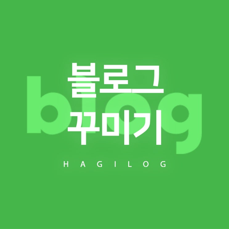네이버 블로그 꾸미기와 타이틀 사이즈 수정하는 법 네이버 블로그 꾸미기와 타이틀 사이즈 수정하는 법