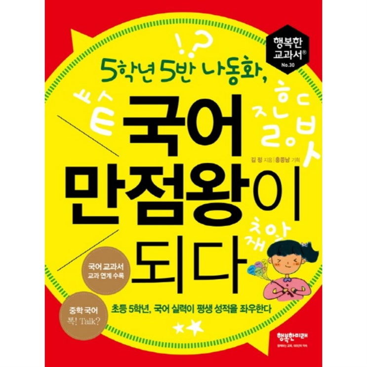  [추천] 5학년 5반 나동화 국어 만점왕이 되다 : 초등 5학년 국어 실력이 평생 성적을 좌우한다 10,000 원 