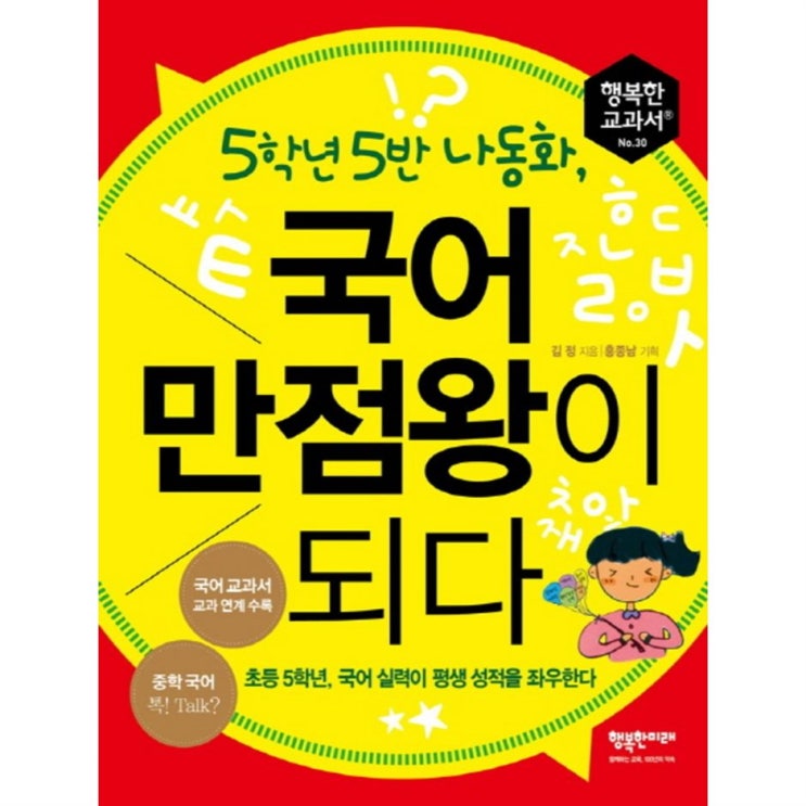 [추천] 5학년 5반 나동화 국어 만점왕이 되다 : 초등 5학년 국어 실력이 평생 성적을 좌우한다 10,000 원 