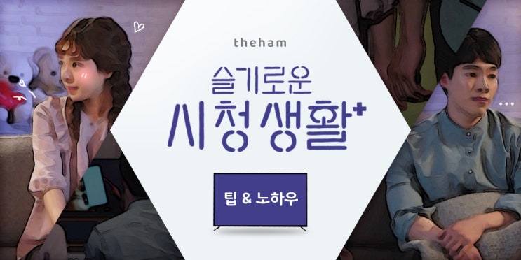  [슬기로운 시청생활] Q. 대가족&큰 거실 TV 몇 인치가 적합한가요?