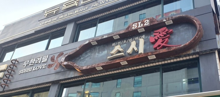  부평초밥무한리필 "부평스시애"