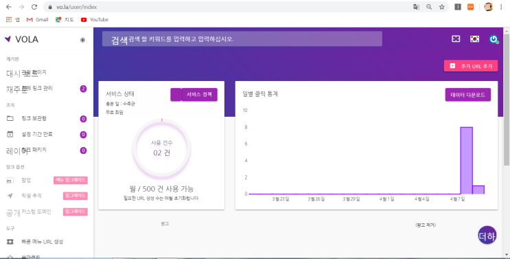  VOLA URL단축으로 블로그위젯 클릭통계를 파악해보자