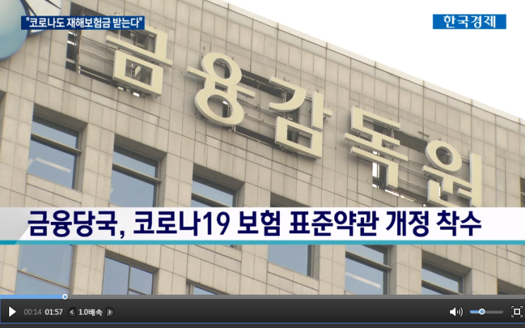 "코로나도 재해보험금 받는다"…보험약관 변경 '속도' / 한국경제TV