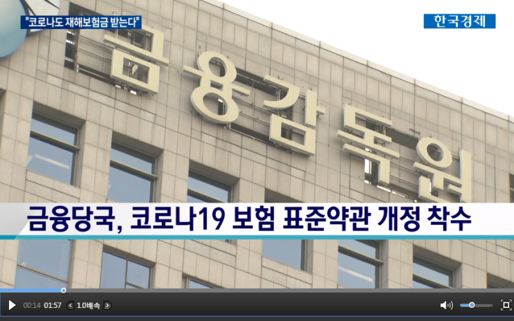 "코로나도 재해보험금 받는다"…보험약관 변경 '속도' / 한국경제TV "코로나도 재해보험금 받는다"…보험약관 변경 '속도' / 한국경제TV