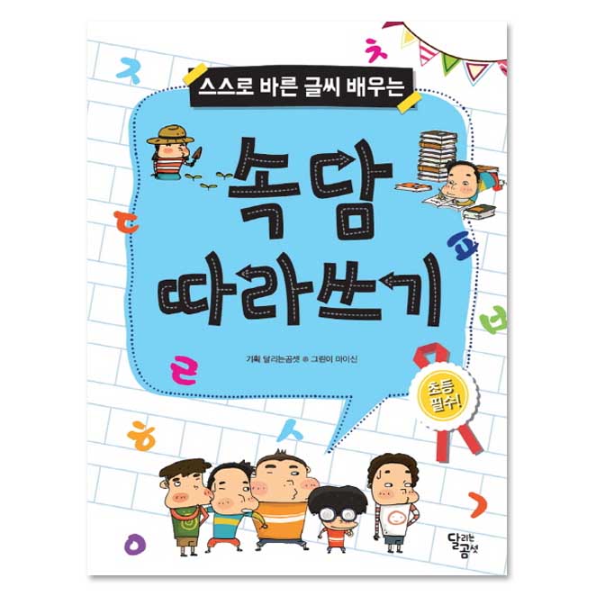  [ 리뷰 포함 ]   속담 따라쓰기, 달리는곰셋