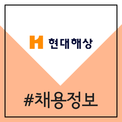 현대해상 전문대졸 신입사원 채용 (2020년) 현대해상 전문대졸 신입사원 채용 (2020년)