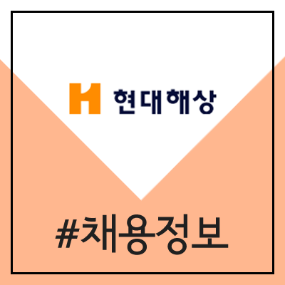 현대해상 전문대졸 신입사원 채용 (2020년)