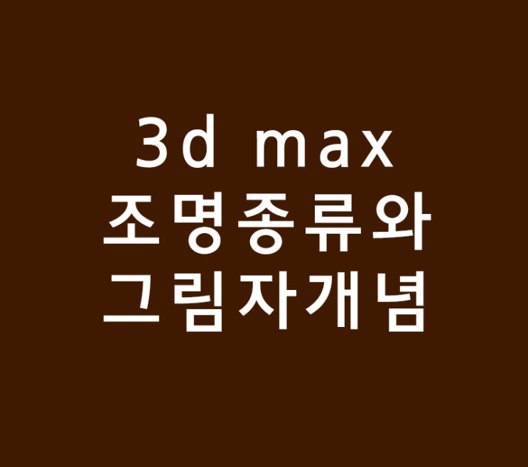 3d max 조명종류와 그림자개념 3d max 조명종류와 그림자개념