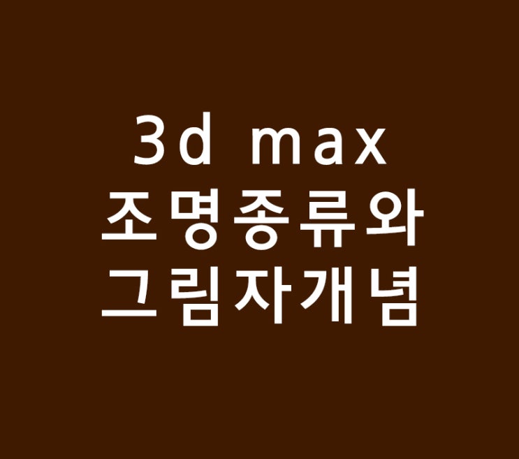 3d max 조명종류와 그림자개념