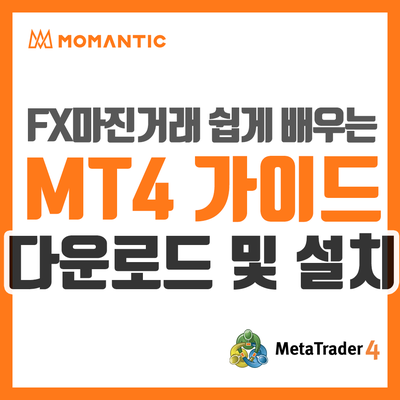 MT4 메타트레이더4 다운로드 링크 - FX마진거래 외환거래 프로그램