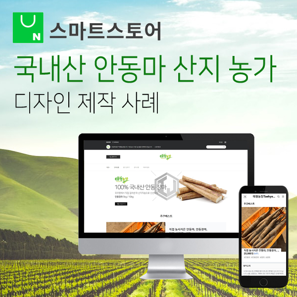  국내산 안동마 산지 제배 농가 스마트스토어 쇼핑몰 제작 사례