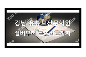  강남동영상편집학원에서 프리랜서 유튜버까지!
