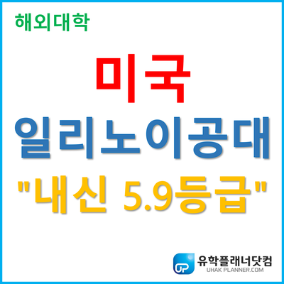  [UP부산] 서면유학원 미국추천대학! 일리노이공대 내신 5.9등급 이상