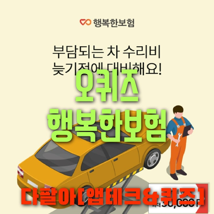  오퀴즈 행복한보험 4월9일 정답 ok캐쉬백퀴즈 오후12시