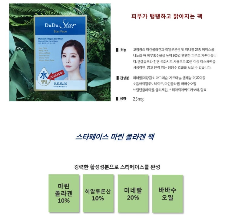 두두스타 스타페이스 마린 콜라겐 마스크팩 25mg 두두스타 스타페이스 마린 콜라겐 마스크팩 25mg