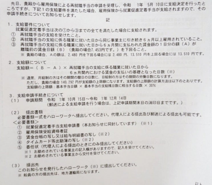 일본에서 전직,이직시 챙겨야할 것들, 실업수당 #4 실업수당 자격 재확인, 취업촉진정착수당