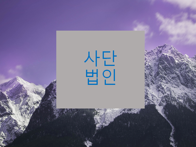  사단법인 설립하실 때 꼭 참고하세요!!