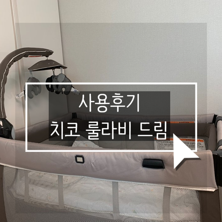  [아기침대추천] 치코룰라비드림 3개월 사용 후기