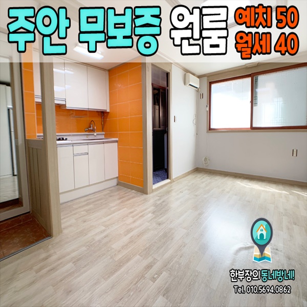  주안역 무보증 원룸 청도2차 50/40 역세권에 방 커요~
