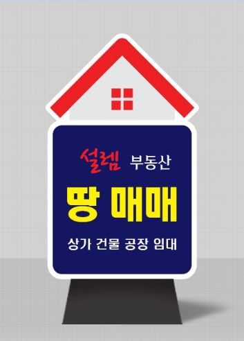  사당동 사당역 설렘부동산 - 광고입간판 설치
