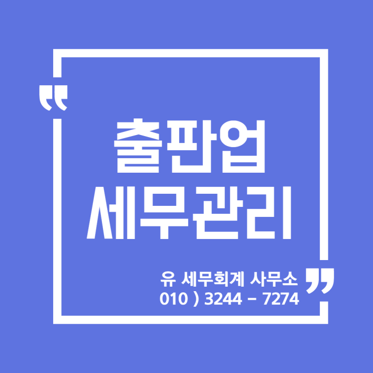  세무정보) 출판업 세무 [일산세무사/고양세무사/파주세무사/김포세무사]